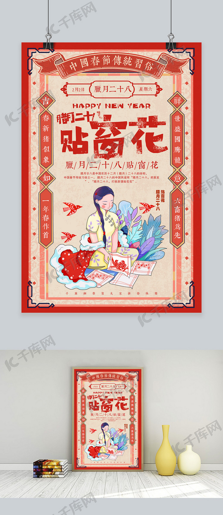 创意中国风腊月二十八贴窗花海报