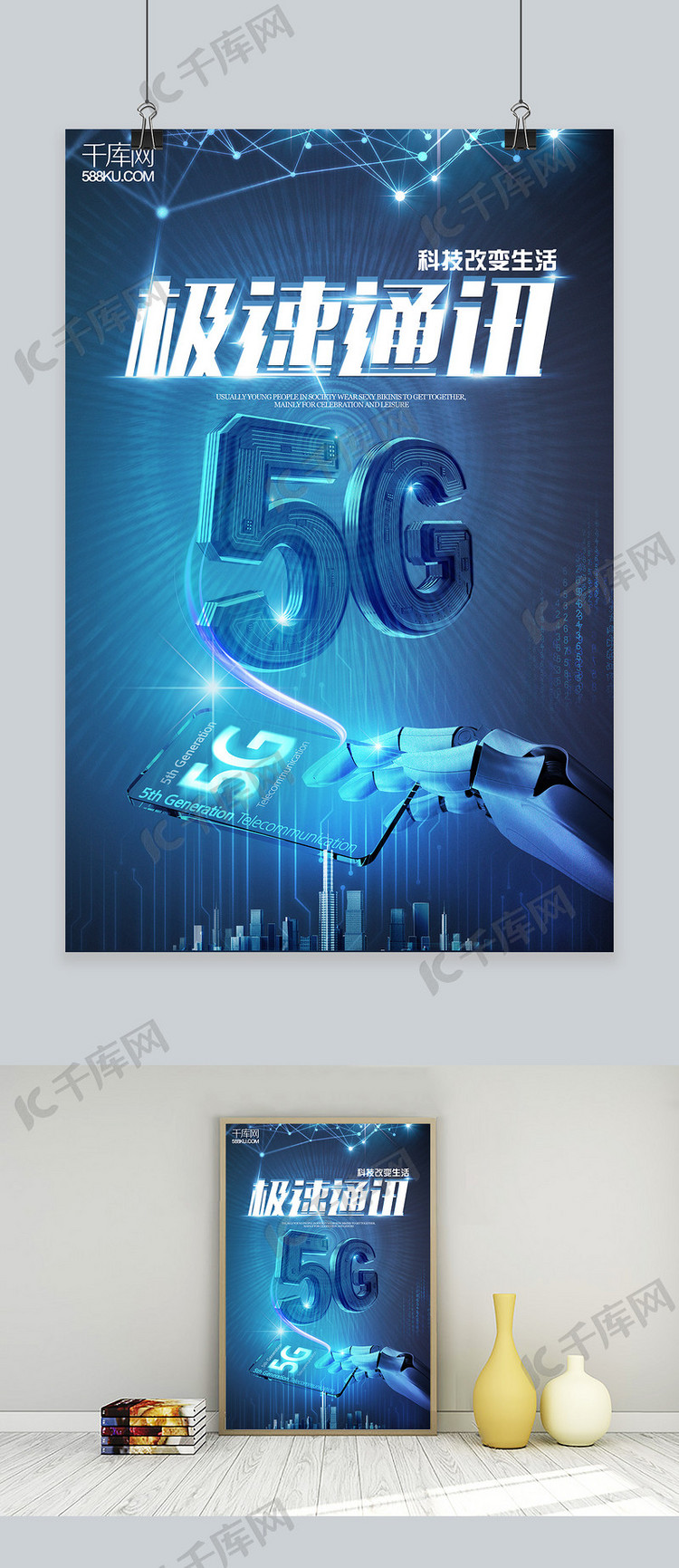 千库原创极速通讯5G宣传海报