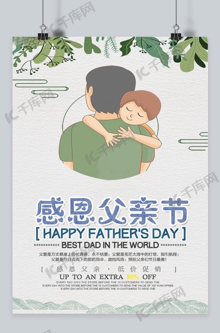 千库原创父亲节促销父爱感恩六月十八海报