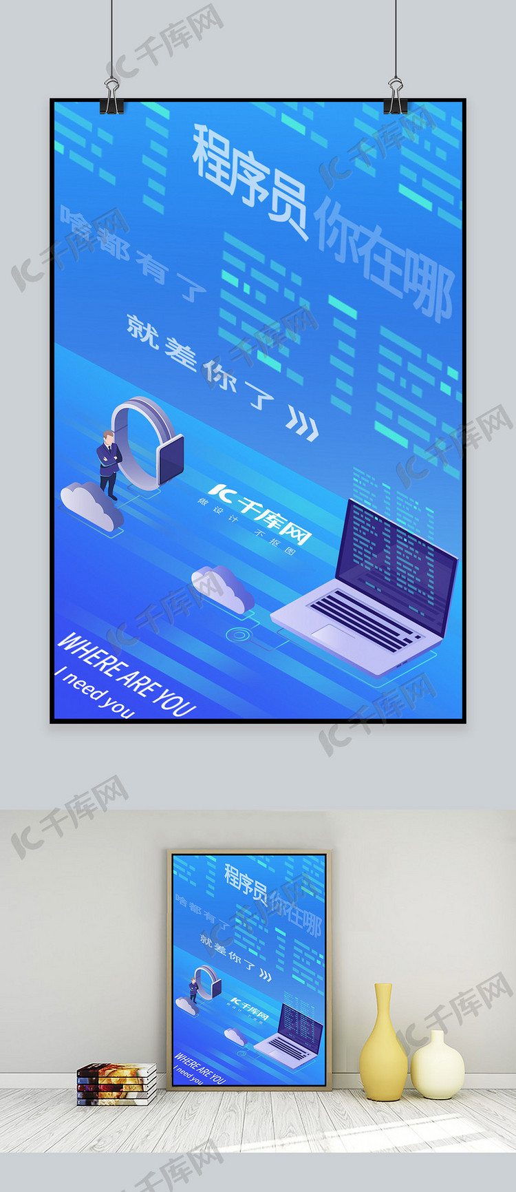 程序员招聘科技版海报