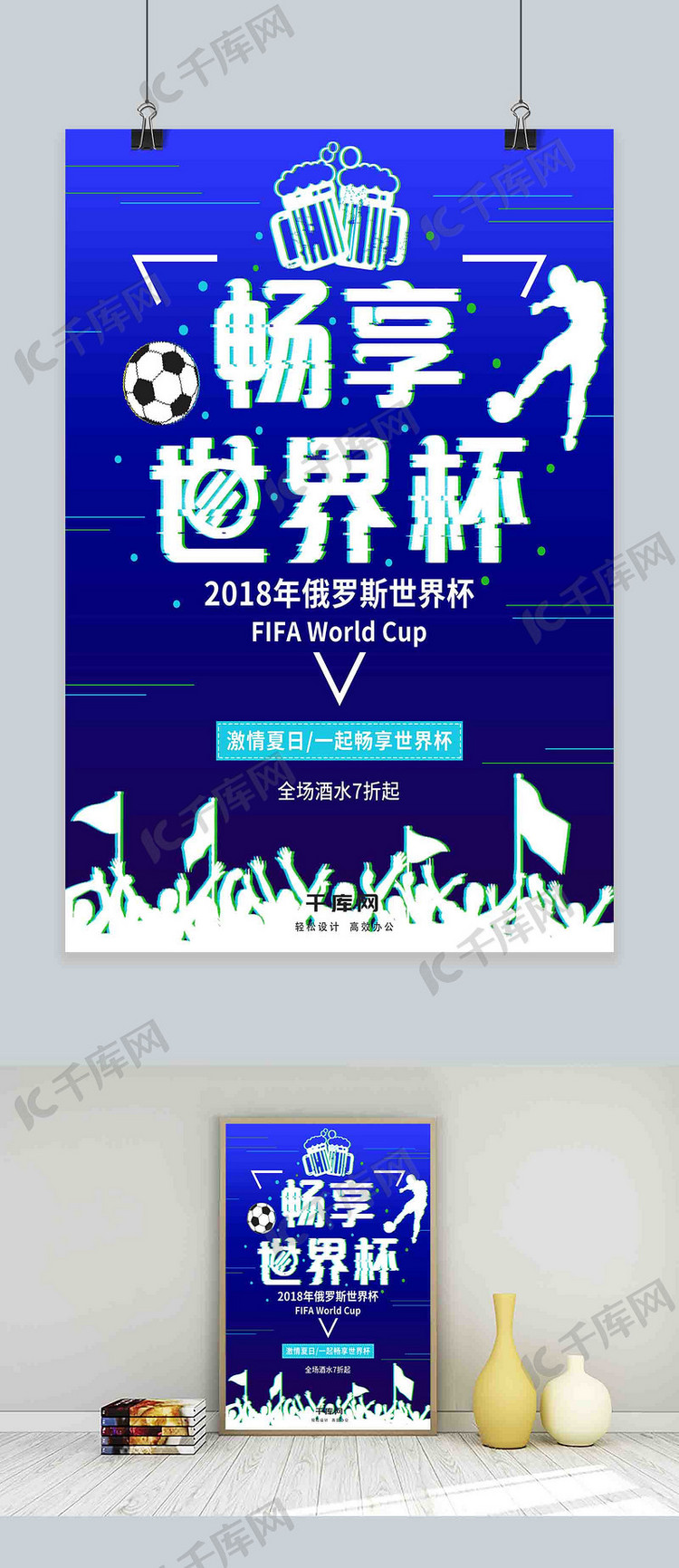 平面畅享世界杯抖音故障风酒吧促销海报