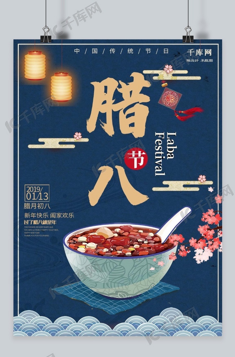 中国风蓝色腊八节海报