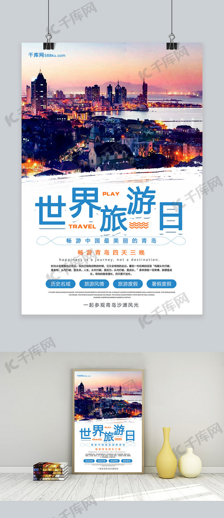 图片青岛旅游世界旅游日宣传促销海报