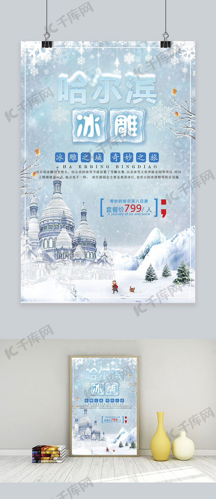 创意哈尔滨冰雕旅游宣传海报