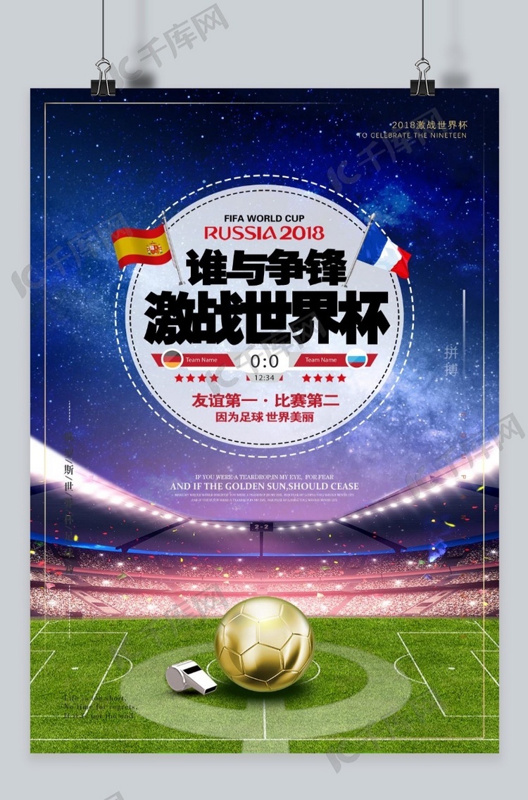 千库原创世界杯2018简约卡通海报