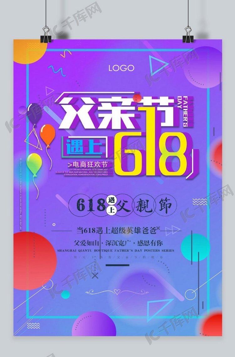 千库原创孟菲斯炫彩618父亲节促销海报