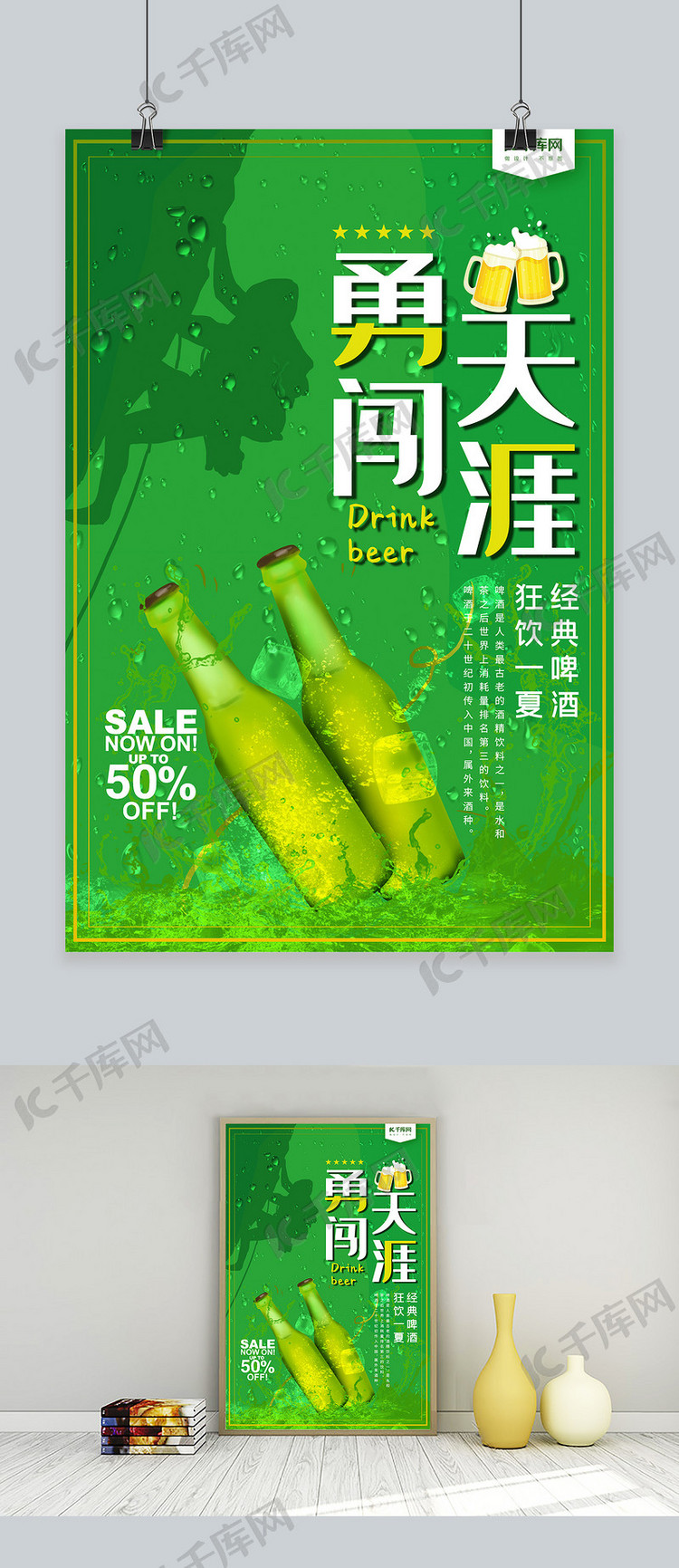 绿色清新啤酒促销海报