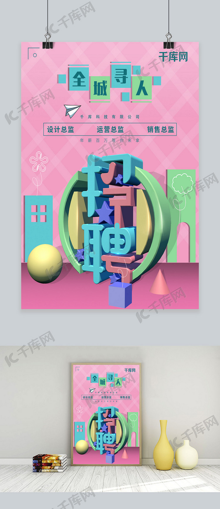 简约C4D字体招聘海报设计