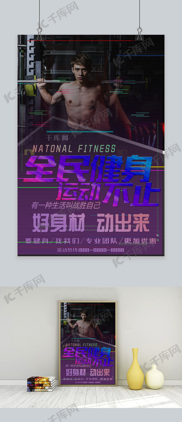 千库原创健身运动宣传海报