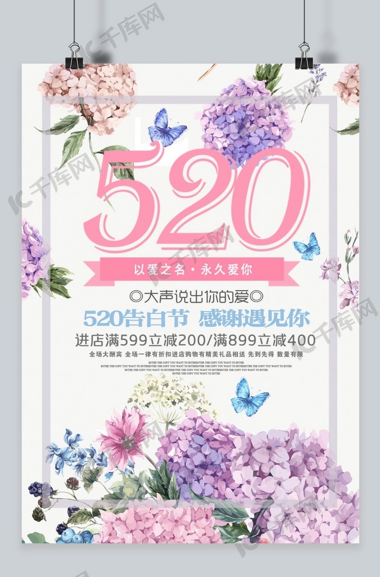 千库原创520表白节浪漫唯美花朵促销海报