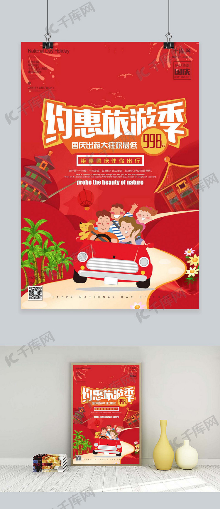 千库原创约惠旅游国庆节出行季促销海报