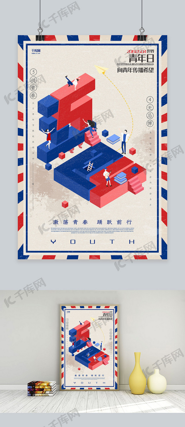 创意红蓝复古2.5d五四青年节活动海报