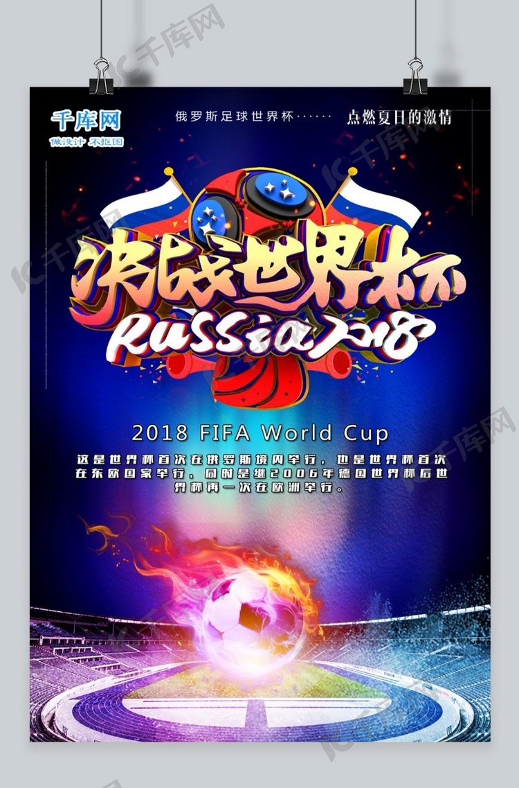 千库原创2018俄罗斯世界杯决战世界杯海报