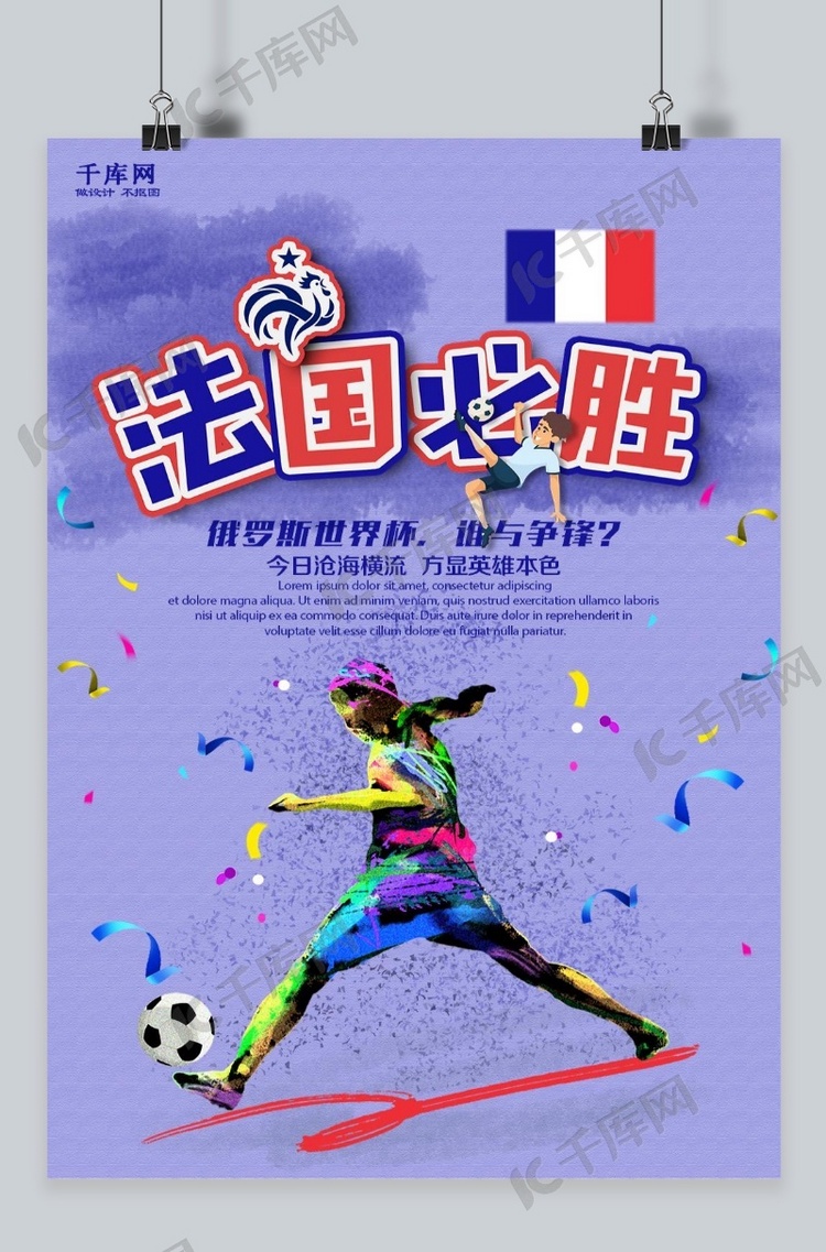 法国必胜世界杯海报