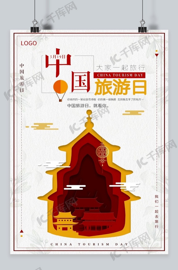 微立体剪纸中国旅游日海报