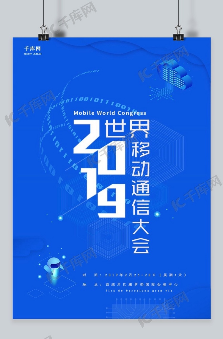 2019世界移动通讯大会主题海报