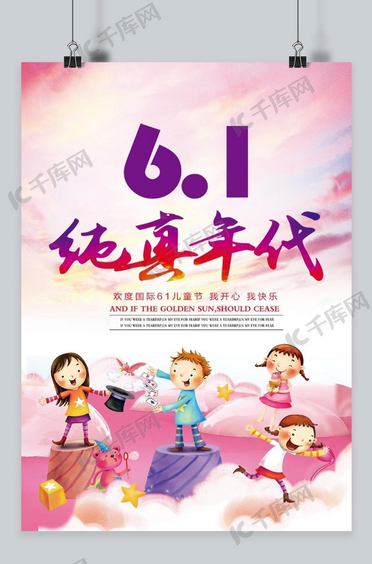 61国际儿童节卡通通用海报