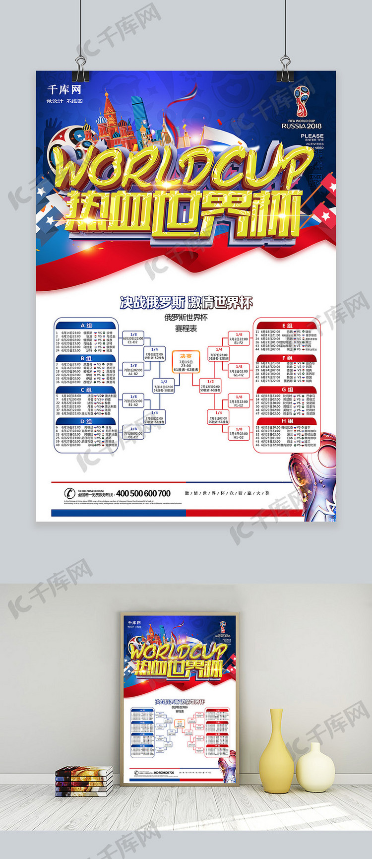 千库原创2018俄罗斯世界杯赛程海报