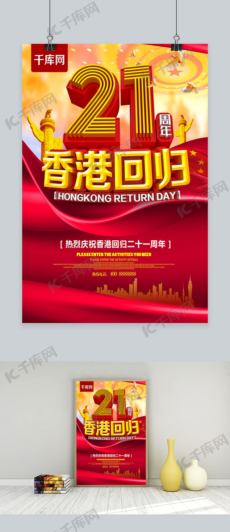 香港回归21周年海报