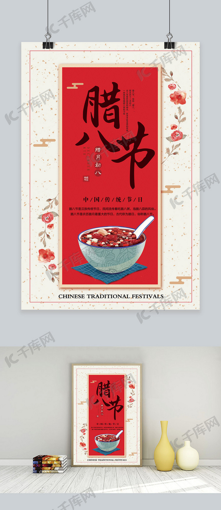 千库原创腊八节中国风宣传海报