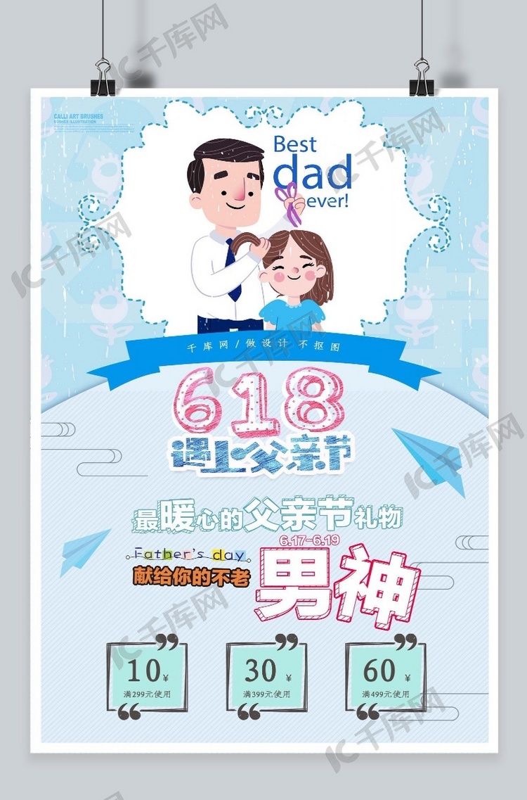 千库网父亲节活动海报