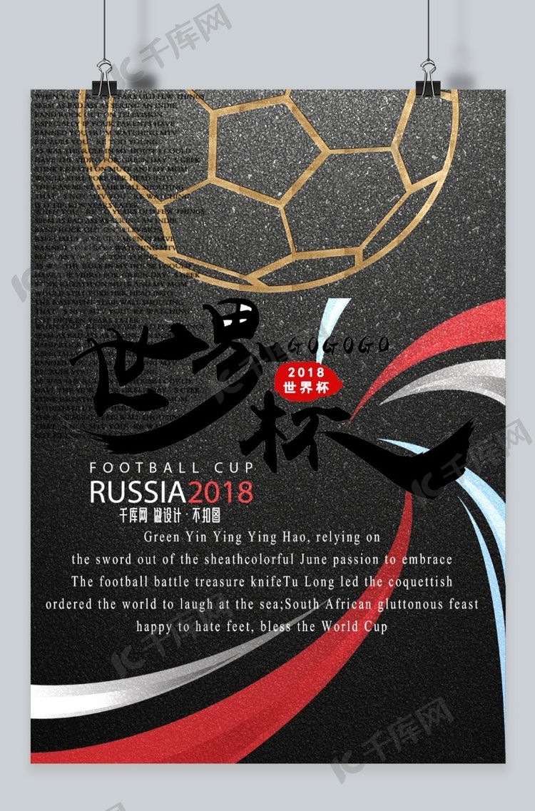 千库原创世界杯暗黑色激情加油节日庆祝海报