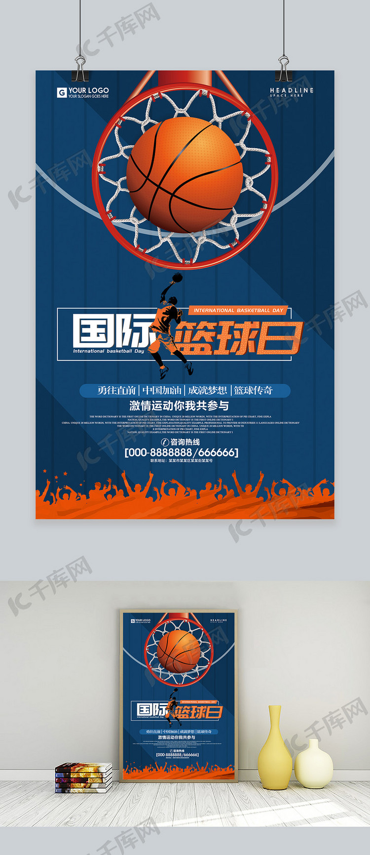 千库原创简约创意国际篮球日宣传体育海报