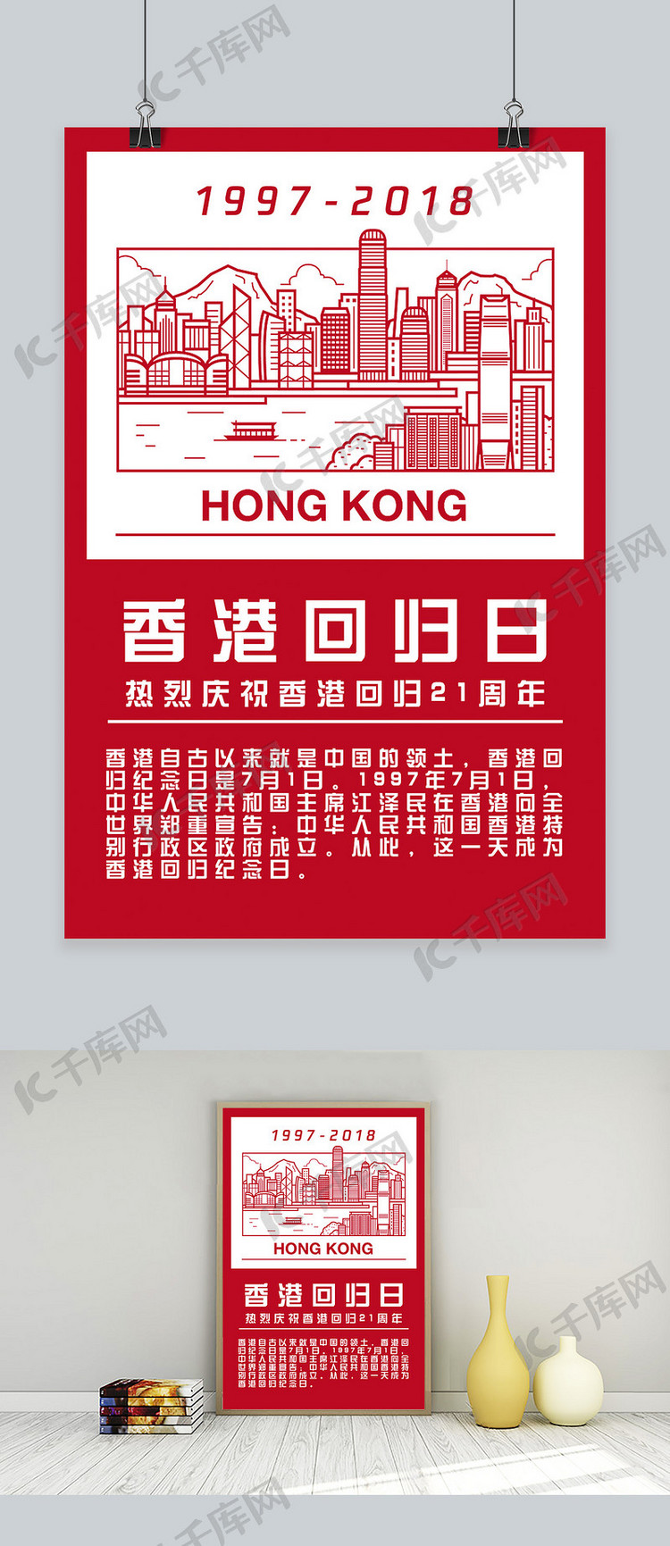 千库原创香港回归21周年海报