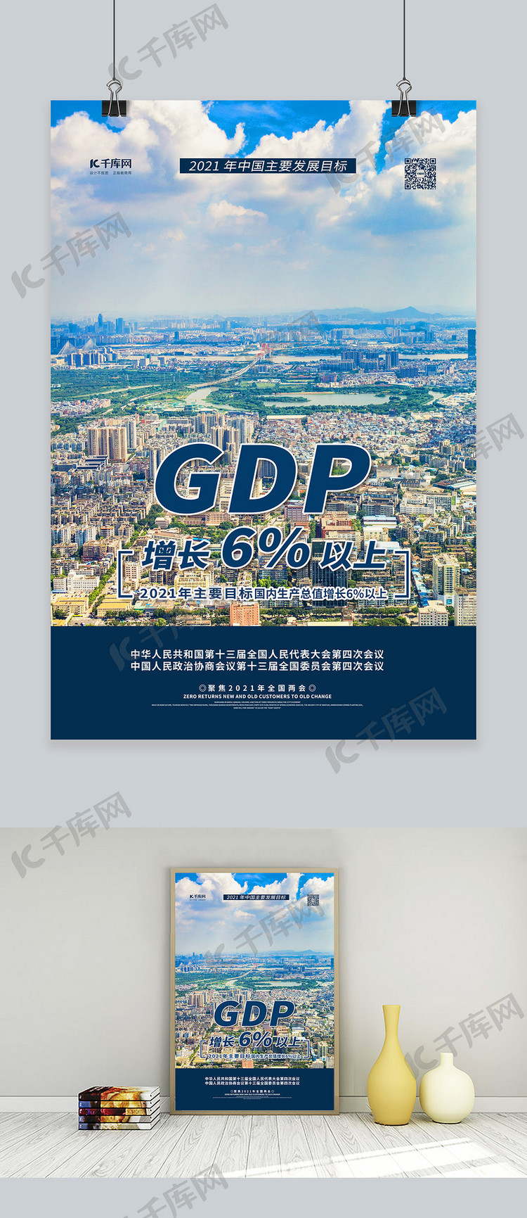 两会GDP目标蓝色简约海报