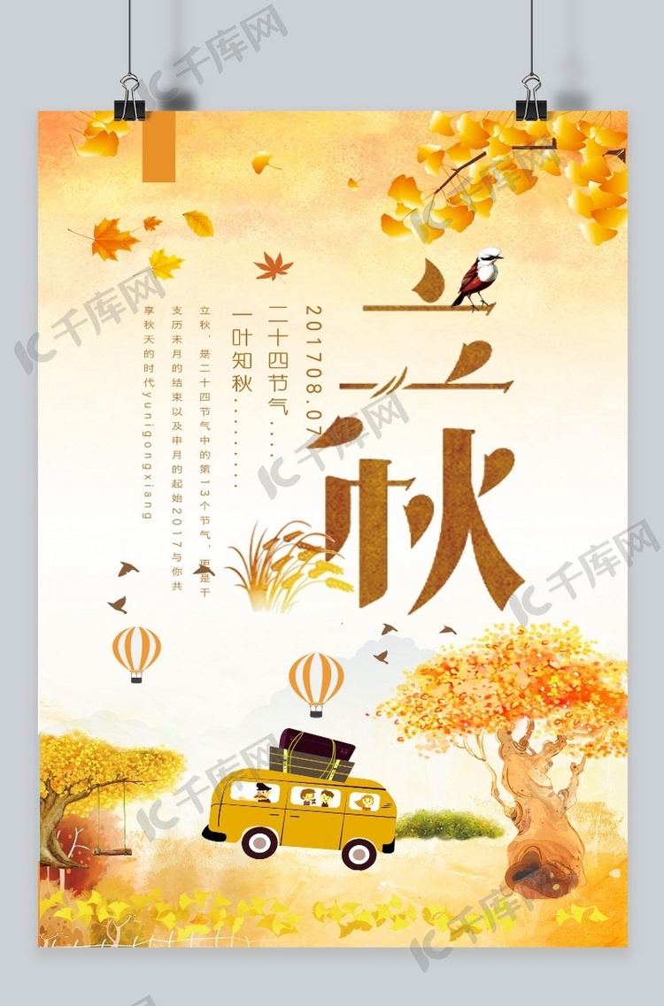 千库原创立秋黄色二十四节气海报