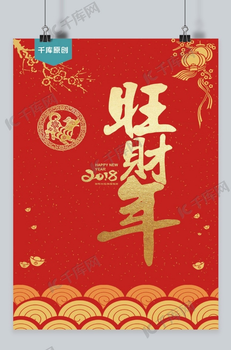 春节千库原创春季海报宣传红色旺财