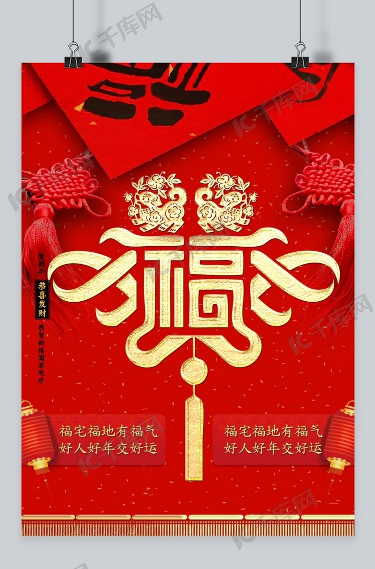 2018年中国结福字吉祥海报