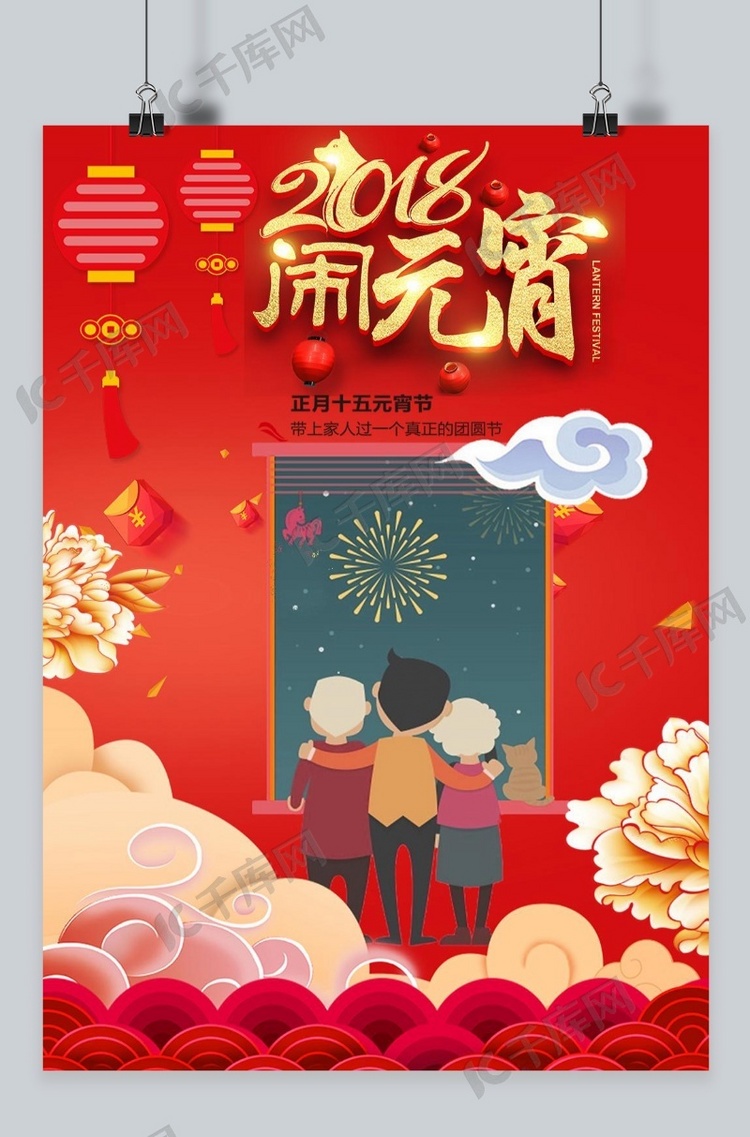 千库原创元宵节合家团圆海报