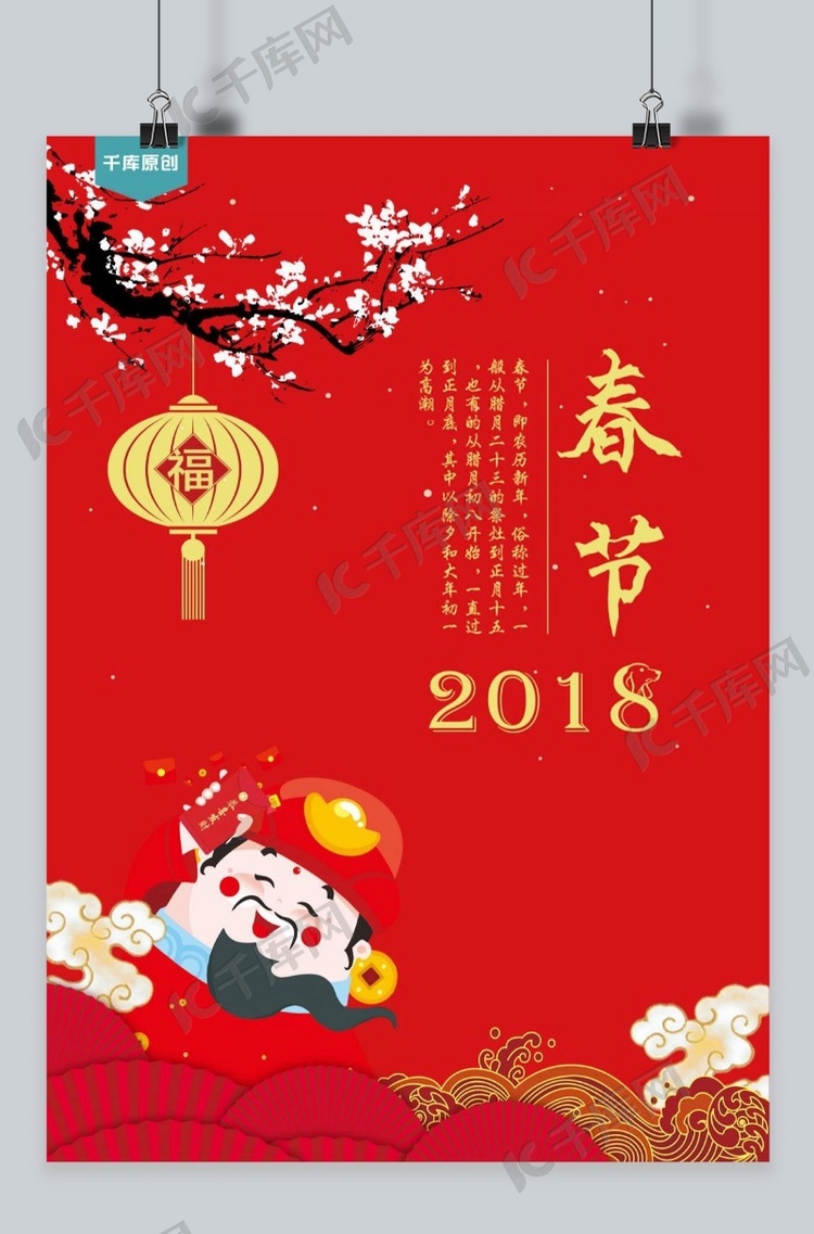 千库原创2018春节海报