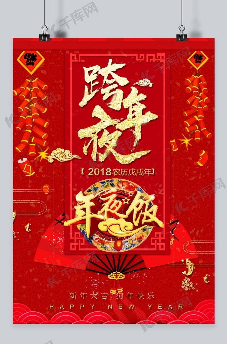 中国风跨年夜年夜饭海报设计