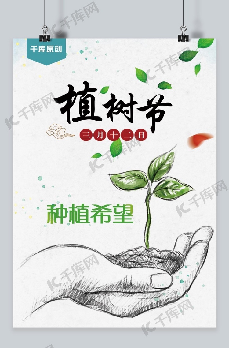 千库原创植树节绿色海报