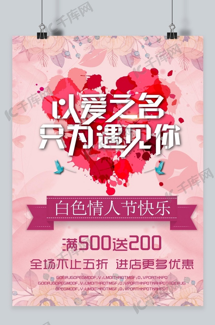 千库原创 浪漫清新白色情人节促销海报