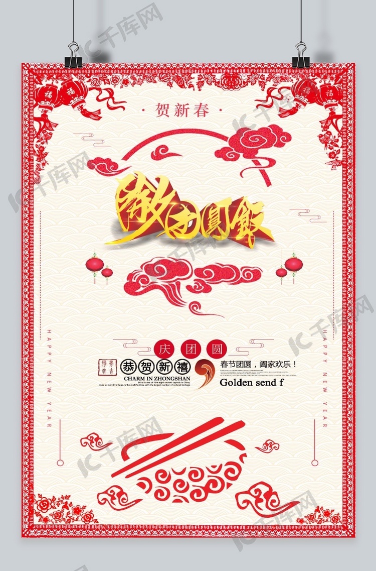年夜饭春节海报设计
