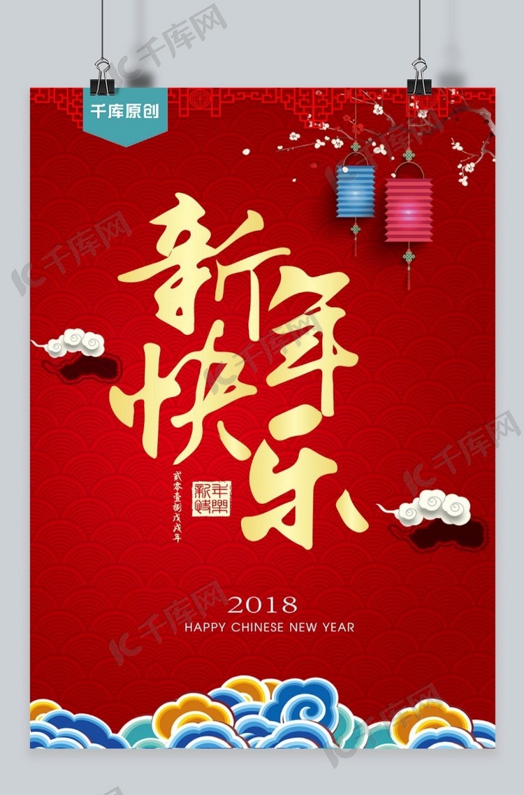 春节千库原创春季海报宣传红色新年快乐