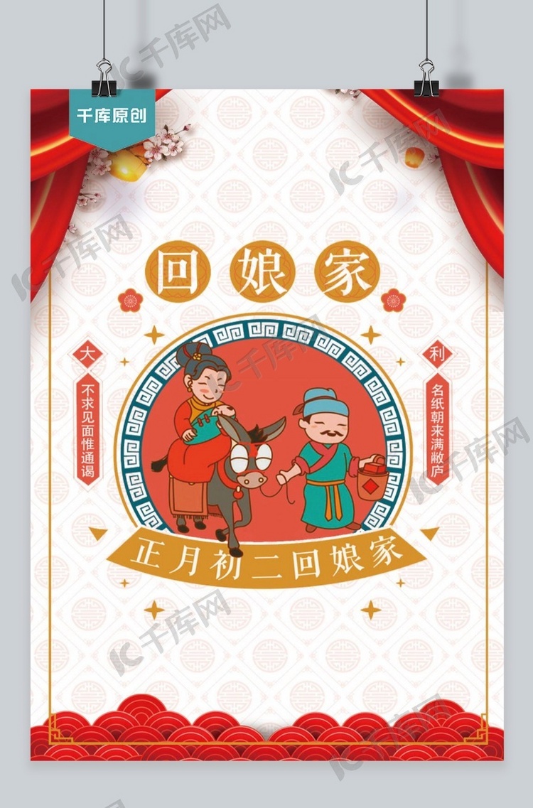 千库原创海报宣传红色大年初二回娘家卡通