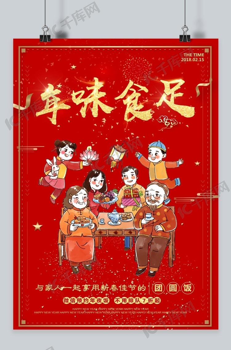 中国风新年狗年年味食足年夜饭海报