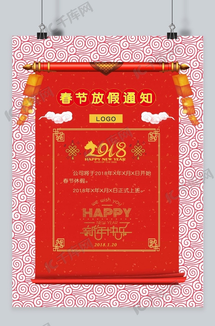 2018新年春节红色喜庆单位公司放假通知海报