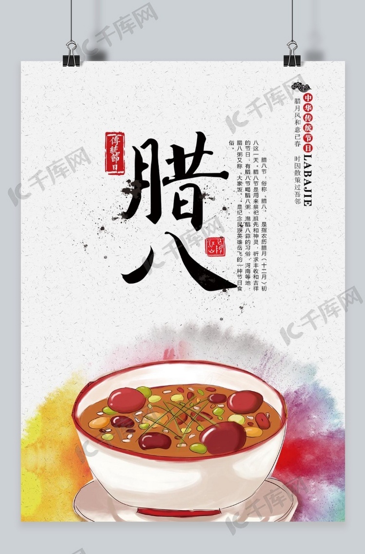 中国美食腊八节海报