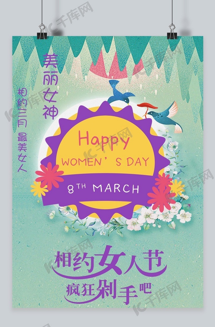 美丽女神妇女节海报