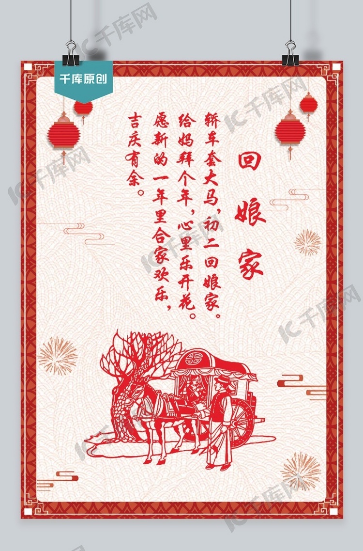 春节千库原创海报宣传红色大年初二回娘家