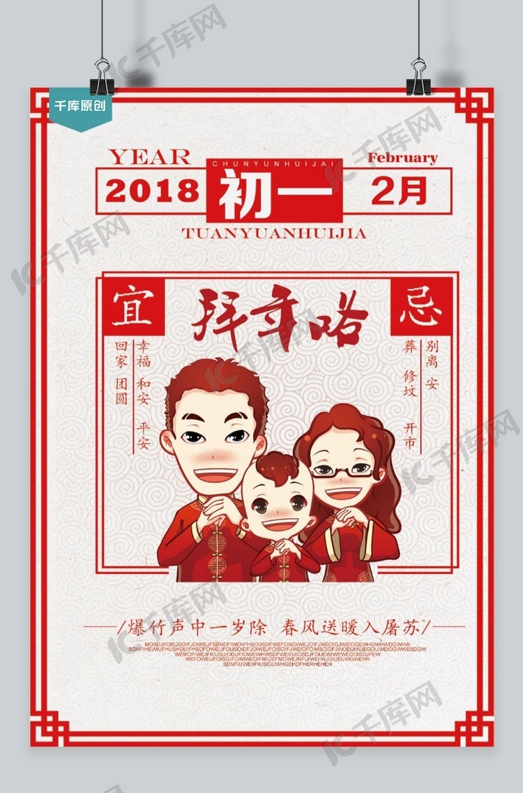 千库原创大年初一团圆拜年海报