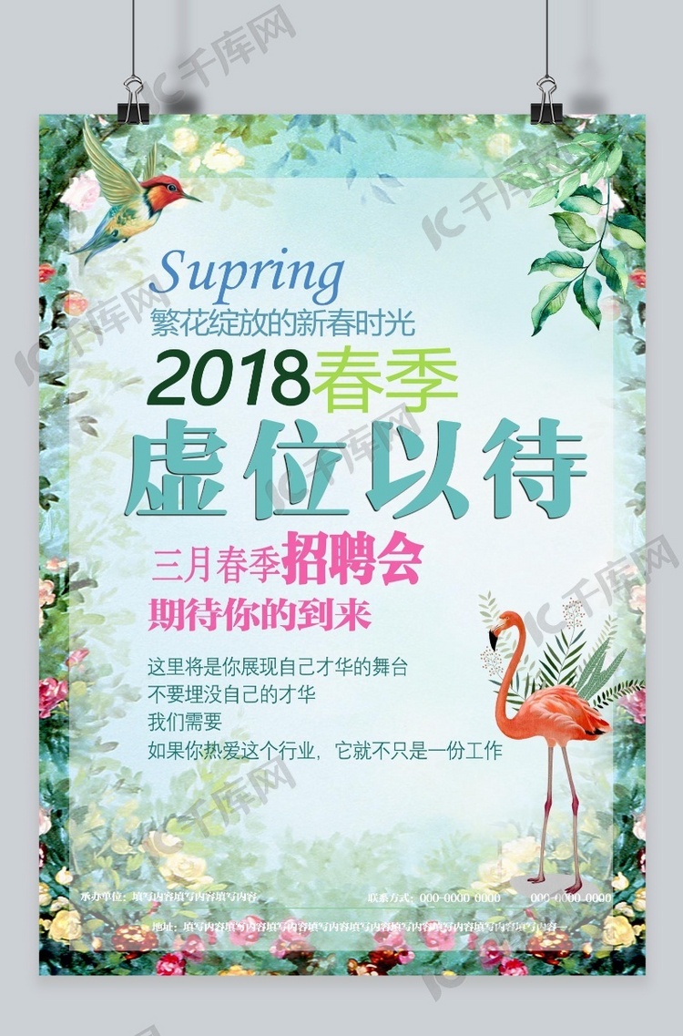 2018年新春春季招聘会宣传海报