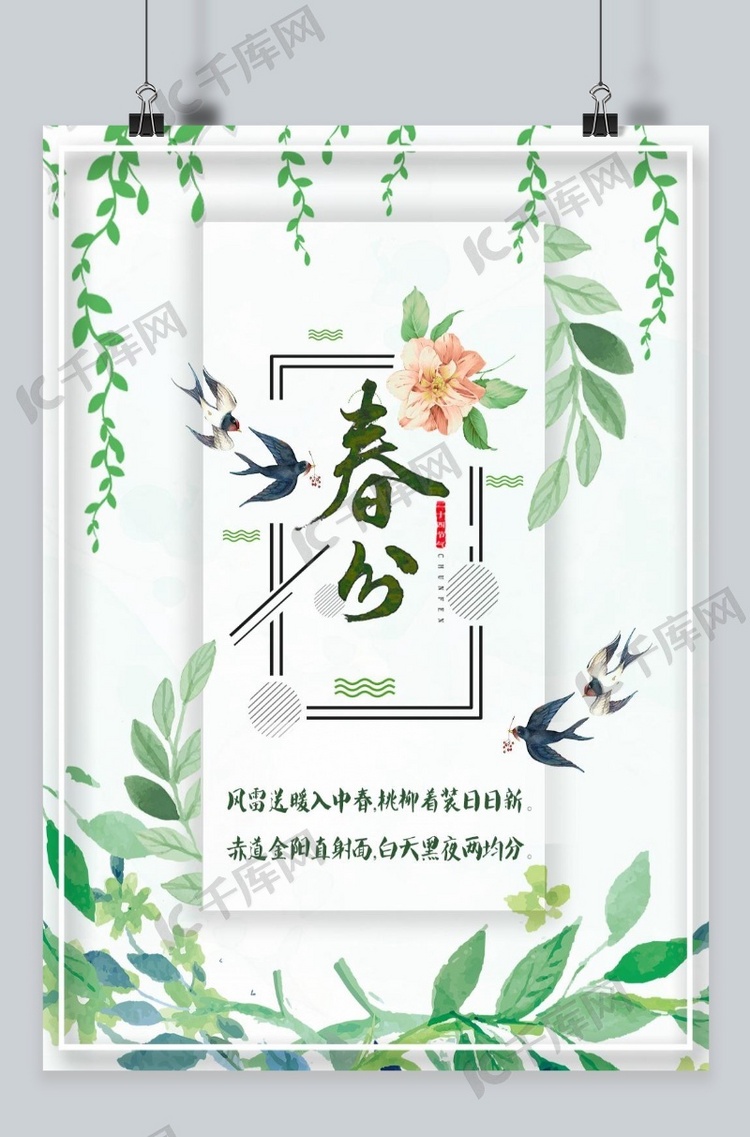 千库原创春分绿色燕子春季节气二十四节气海报
