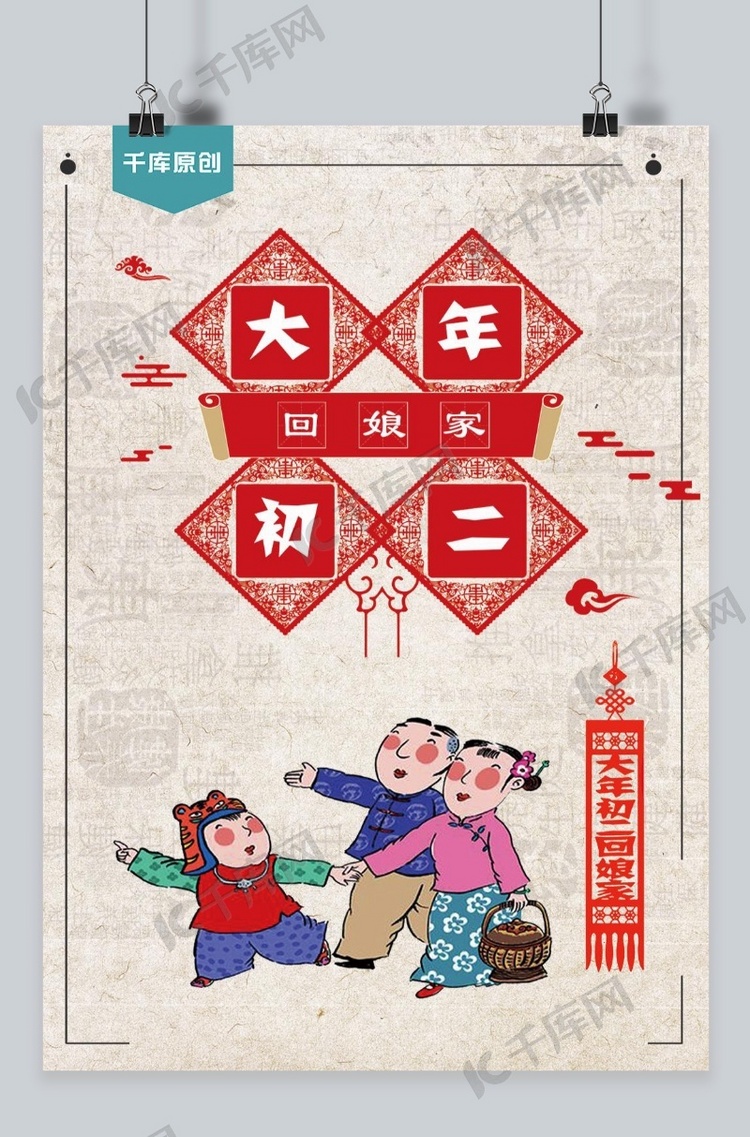 千库原创海报宣传红色大年初二回娘家