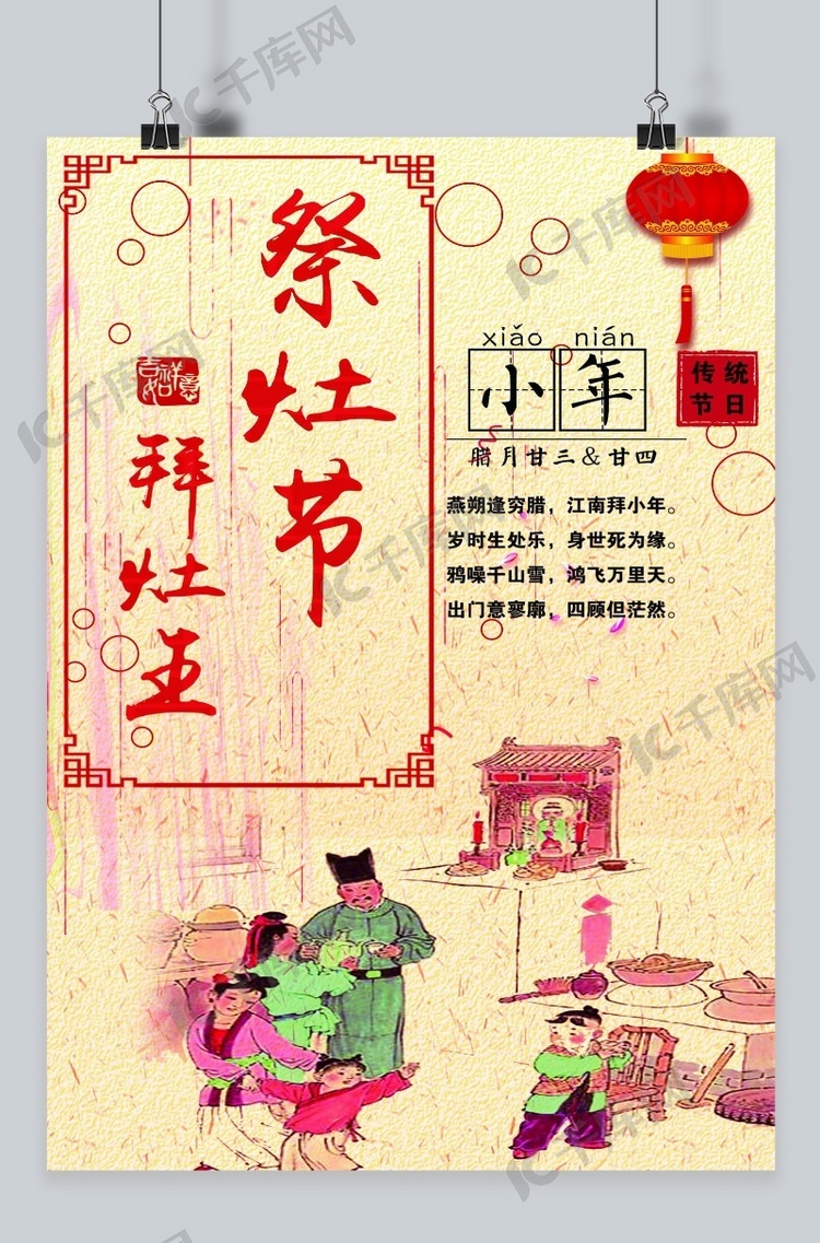 千库原创腊月节日小年红色传统精美海报